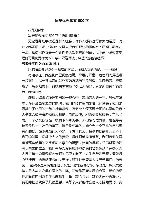 写景优秀作文600字