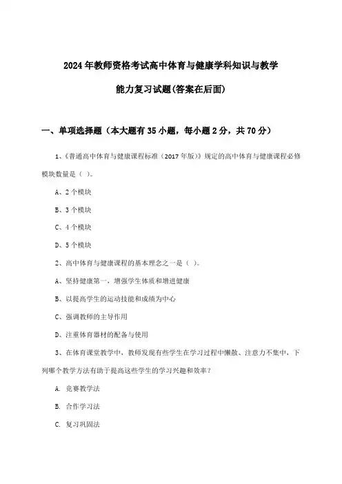 2024年教师资格考试高中学科知识与教学能力体育与健康试题及解答参考