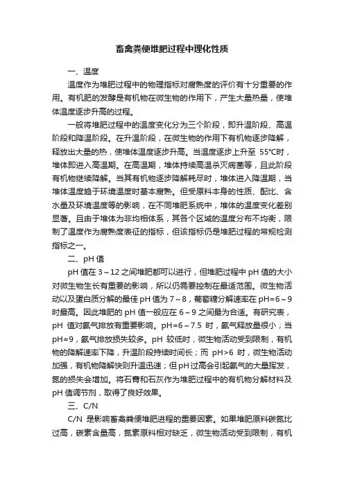 畜禽粪便堆肥过程中理化性质