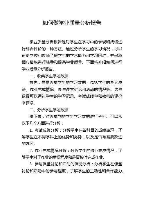 如何做学业质量分析报告