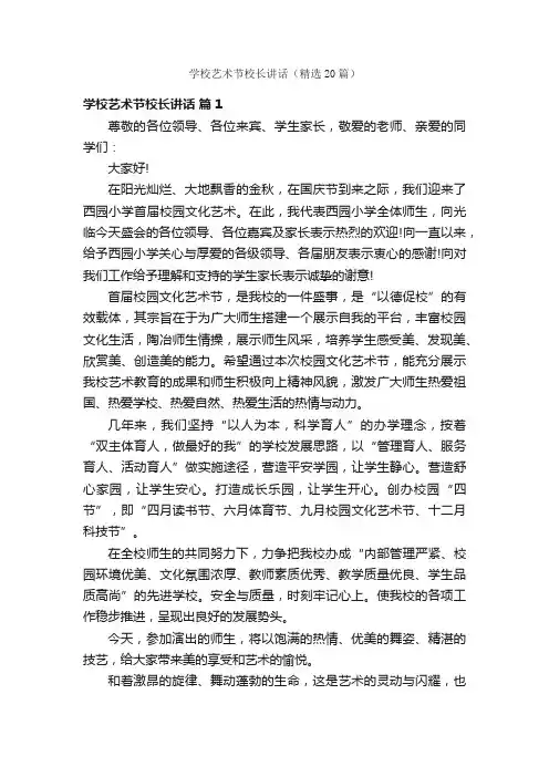 学校艺术节校长讲话（精选20篇）