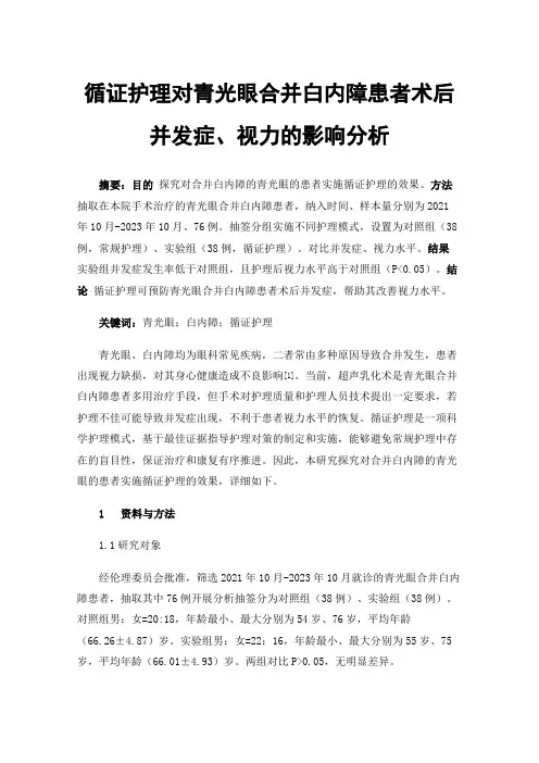 循证护理对青光眼合并白内障患者术后并发症、视力的影响分析