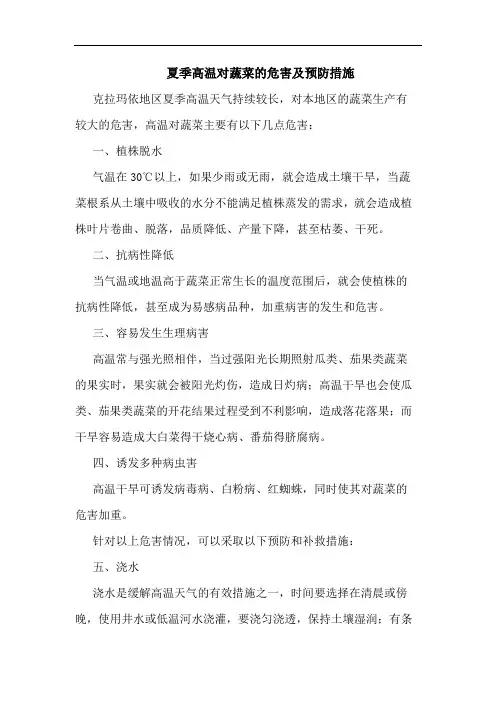 夏季高温对蔬菜危害及预防措施论文