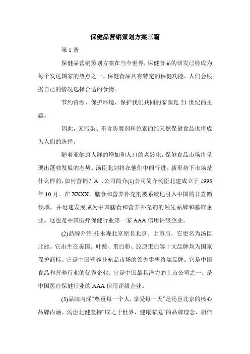 保健品营销策划方案三篇.doc