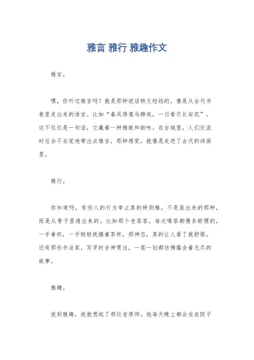 雅言 雅行 雅趣作文