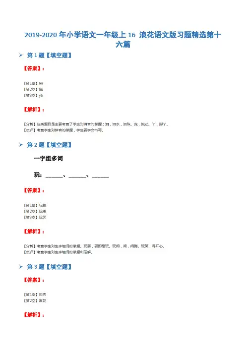 2019-2020年小学语文一年级上16 浪花语文版习题精选第十六篇