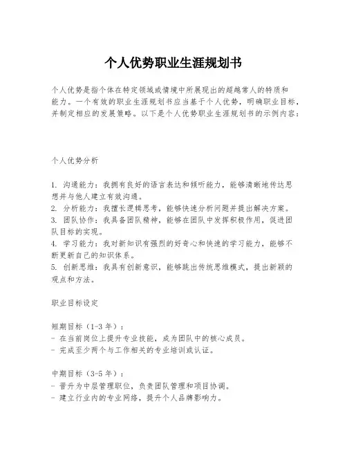 个人优势职业生涯规划书