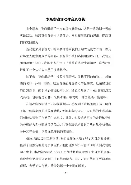 农场实践活动体会及收获
