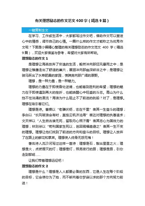 有关理想励志的作文范文400字（精选9篇）