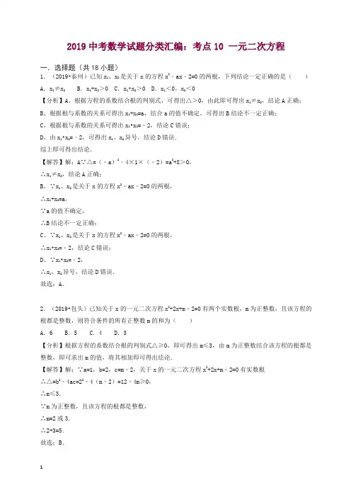 2019中考数学试题分类汇编考点10一元二次方程含解析201.doc