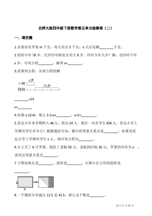 北师大版四年级下册数学第五单元检测卷(二)word版 含答案