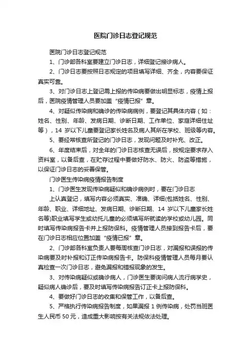 医院门诊日志登记规范