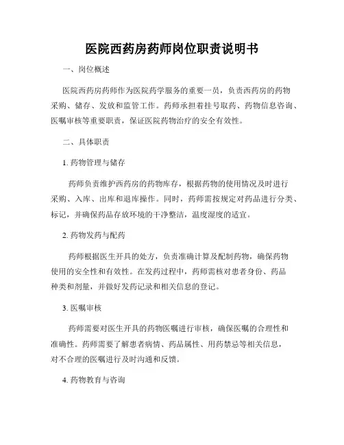 医院西药房药师岗位职责说明书