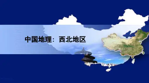 西北地区