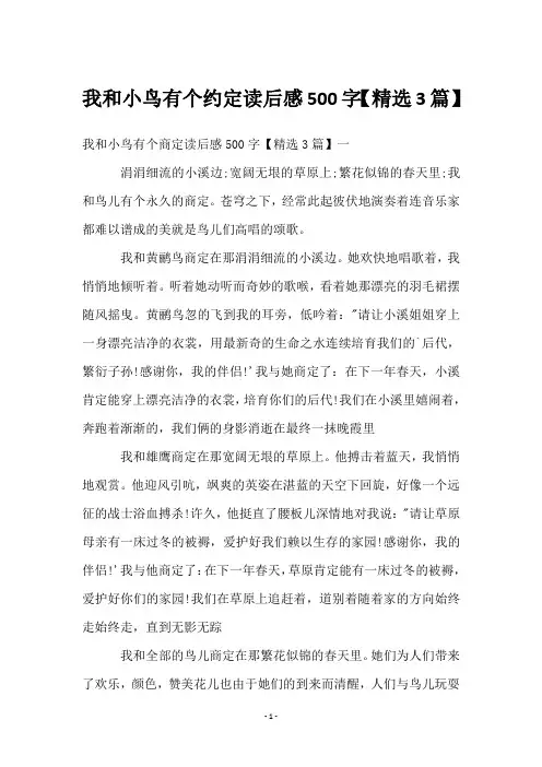 我和小鸟有个约定读后感500字【精选3篇】