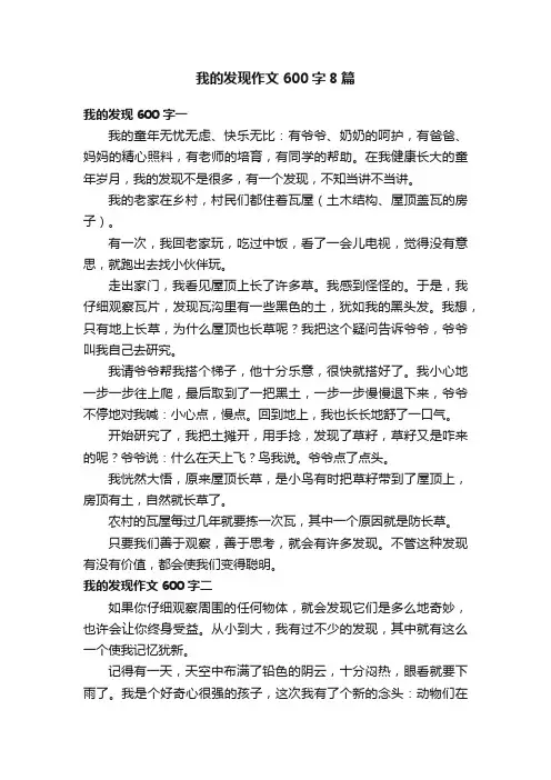 我的发现作文600字8篇
