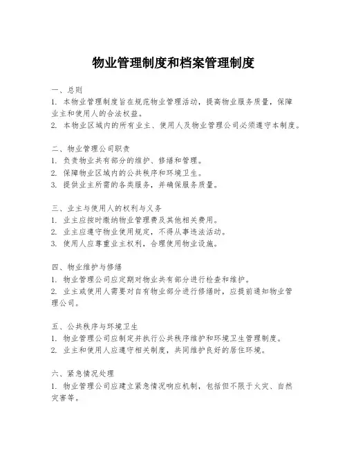 物业管理制度和档案管理制度