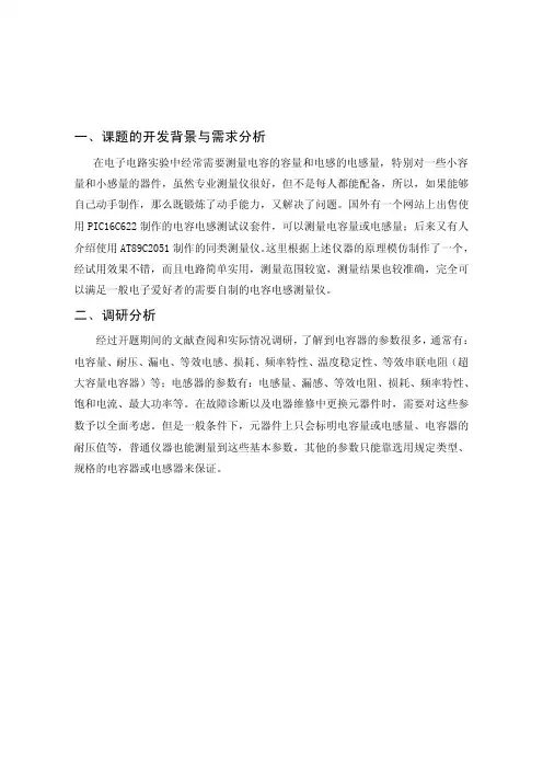电容电感测量仪课题报告