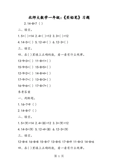 北师大数学一年级：《买铅笔》习题-word文档资料