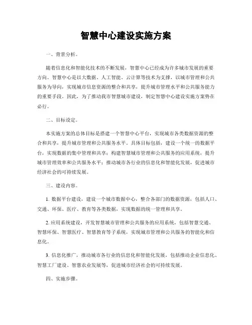 智慧中心建设实施方案