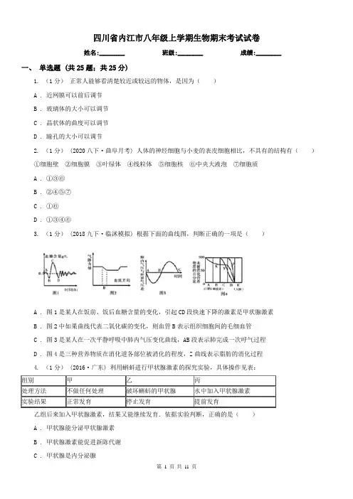 四川省内江市八年级上学期生物期末考试试卷