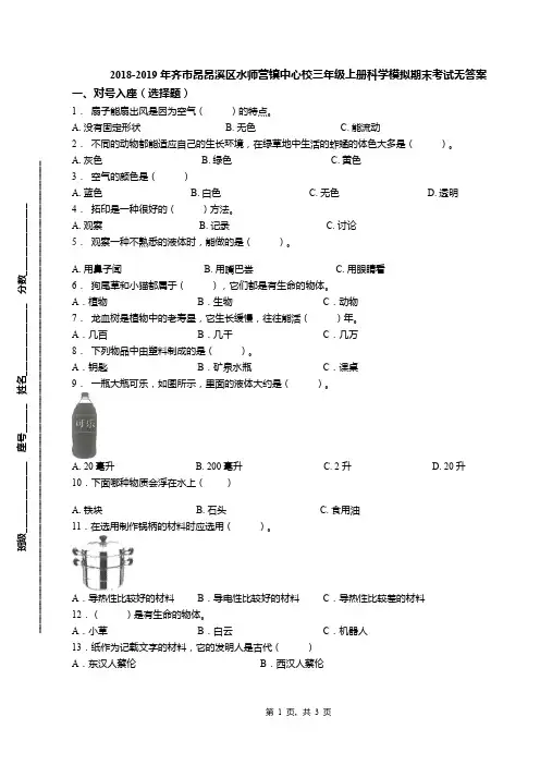 2018-2019年齐市昂昂溪区水师营镇中心校三年级上册科学模拟期末考试无答案