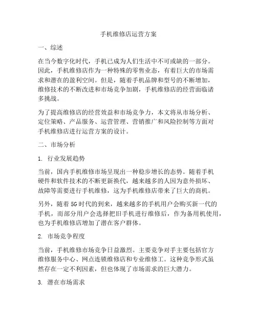 手机维修店运营方案