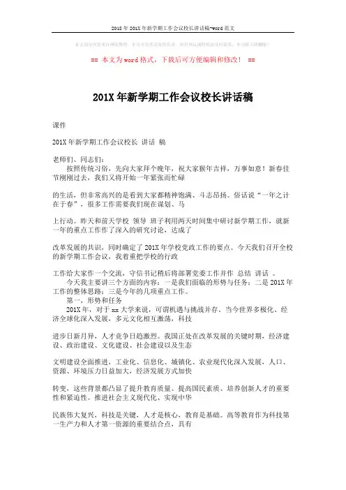 2018年201X年新学期工作会议校长讲话稿-word范文 (8页)