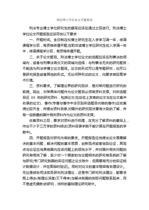 刑法博士学位论文开题要求_开题报告_