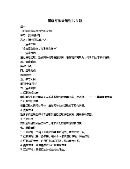 班级红歌会策划书3篇
