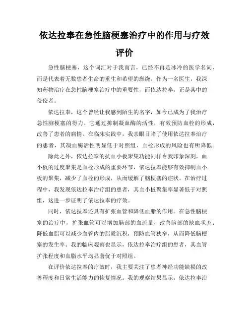 依达拉奉在急性脑梗塞治疗中的作用与疗效评价