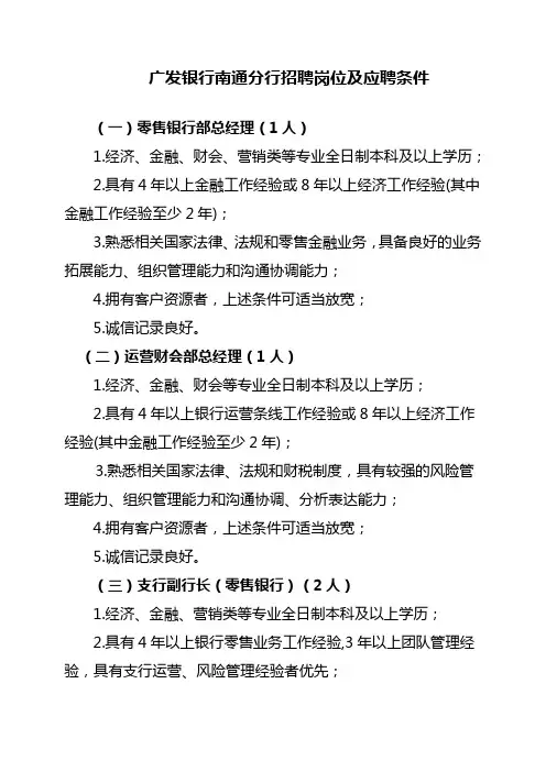 广发银行南通分行招聘岗位及应聘条件