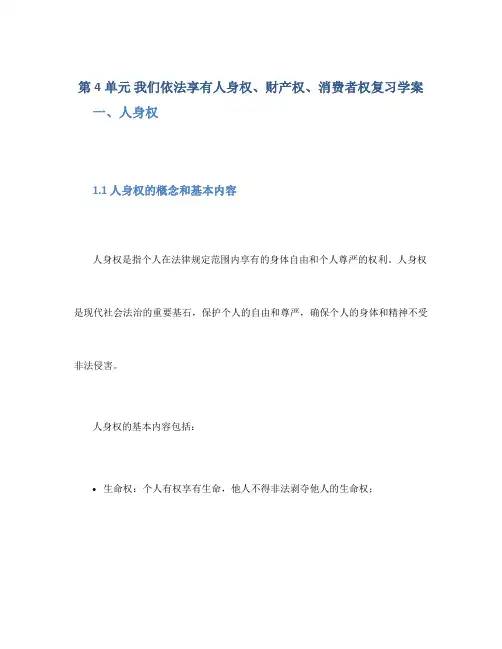 第4单元 我们依法享有人身权、财产权、消费者权复习学案