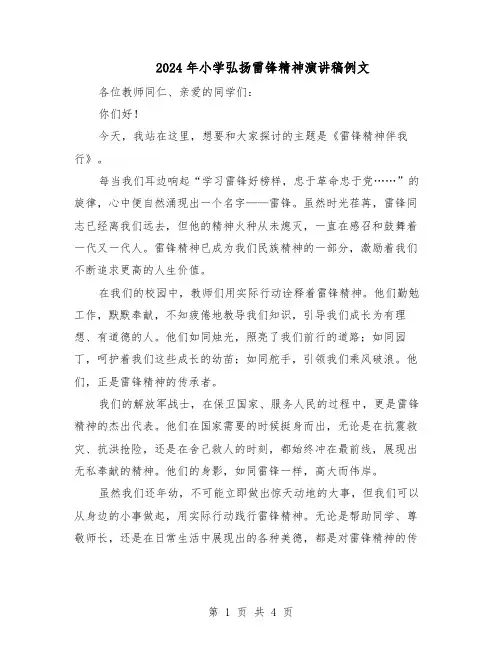 2024年小学弘扬雷锋精神演讲稿例文（三篇）
