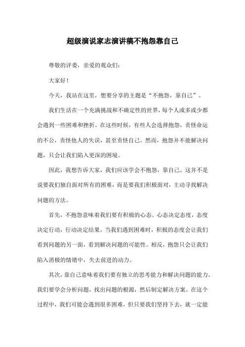 超级演说家志演讲稿不抱怨靠自己
