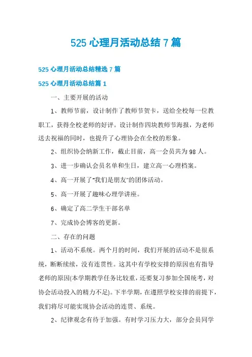 525心理月活动总结7篇