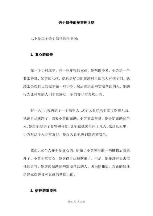 关于信任的短事例3则