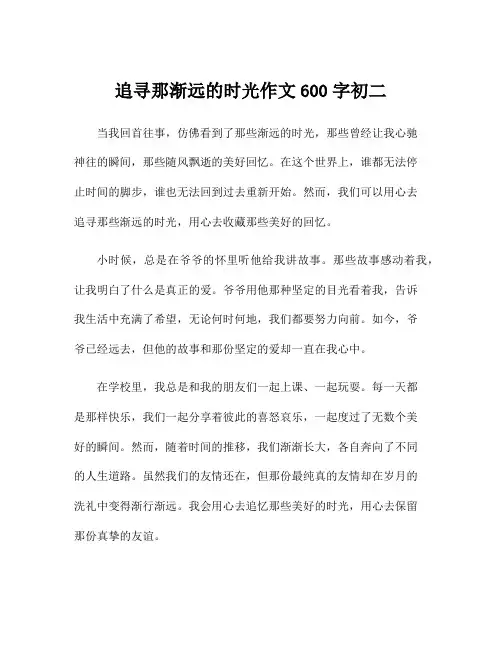 追寻那渐远的时光作文600字初二