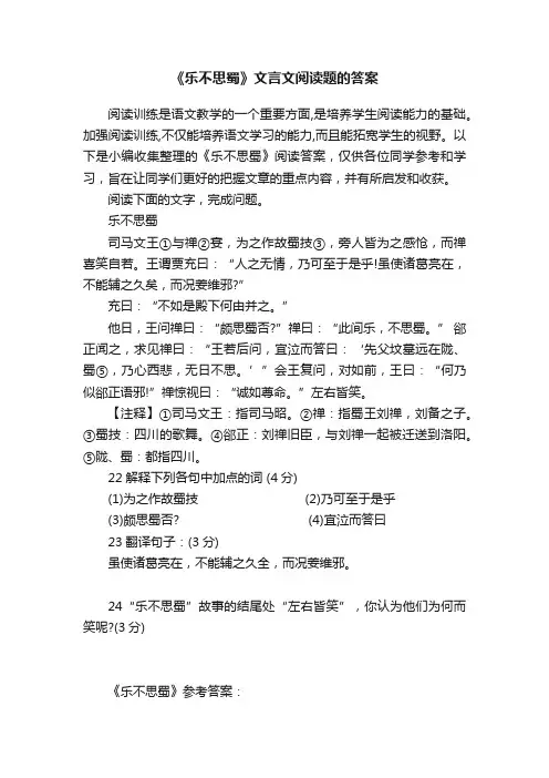 《乐不思蜀》文言文阅读题的答案