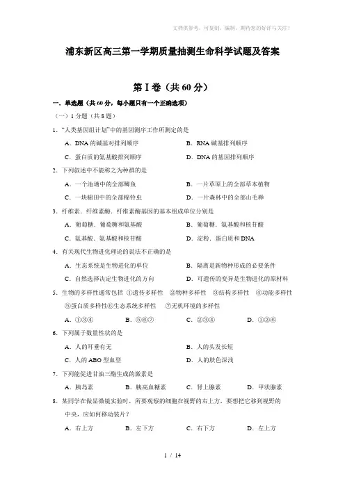 浦东新区高三第一学期质量抽测生命科学试题及答案
