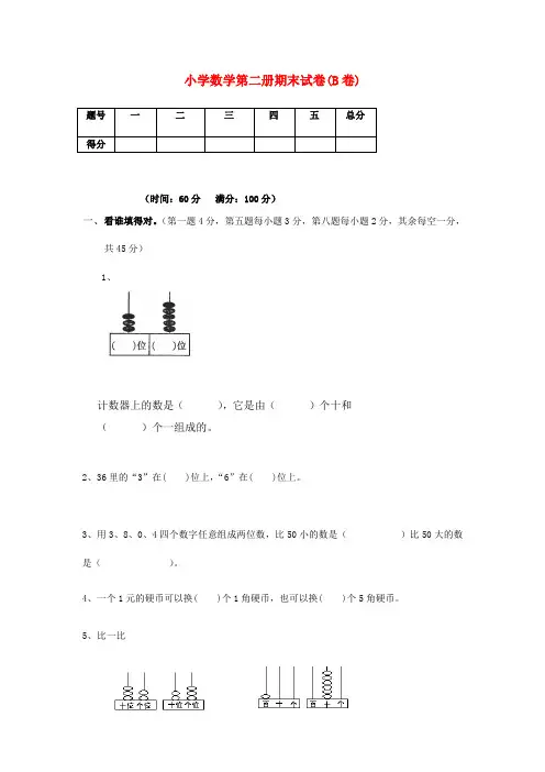 一年级数学下册期末试卷(B卷) 苏教版