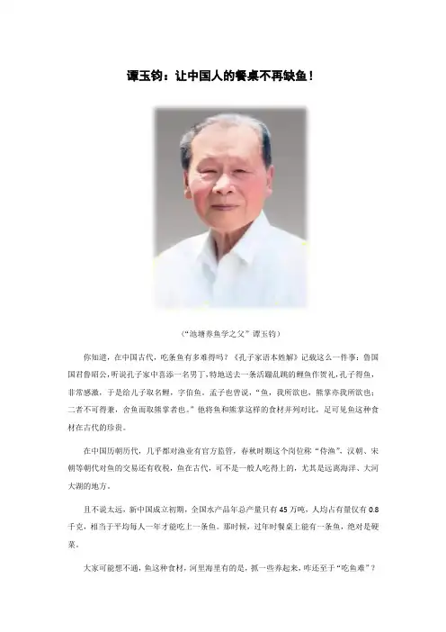 人物故事-谭玉钧：让中国人的餐桌不再缺鱼!