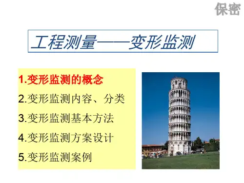 变形监测