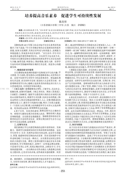 培养提高音乐素养促进学生可持续性发展