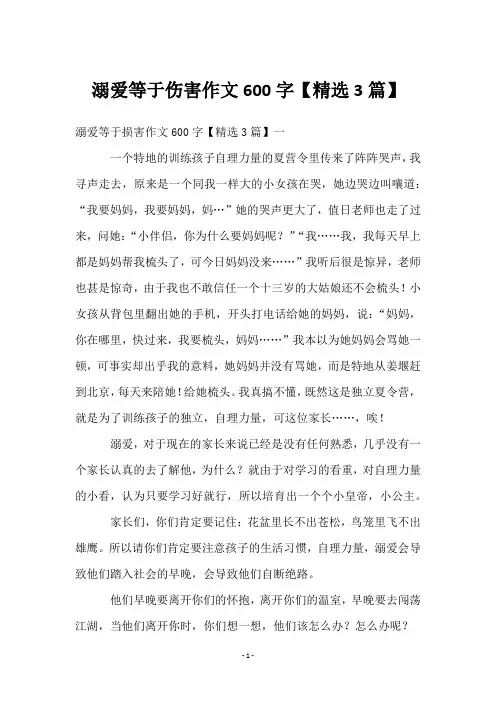 溺爱等于伤害作文600字【3篇】