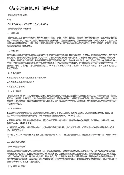 《航空运输地理》课程标准