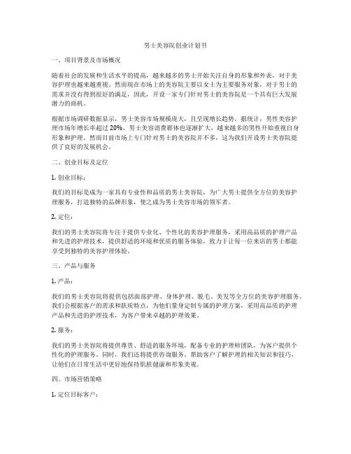男士美容院创业计划书