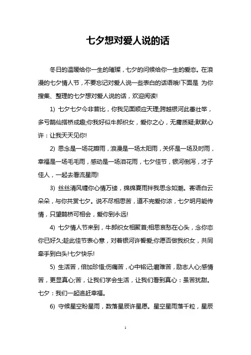 七夕想对爱人说的话