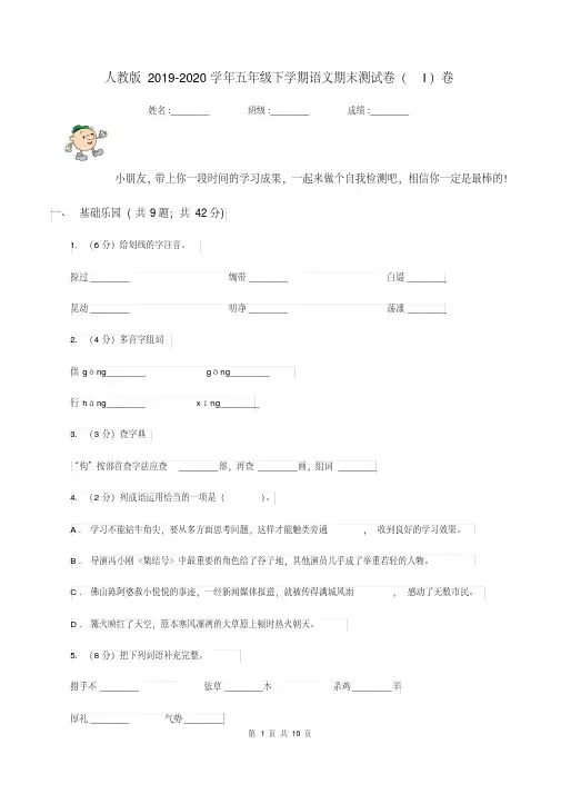 提升人教版2019-2020学年五年级下学期语文期末测试卷(I)卷(含答案)[精推]