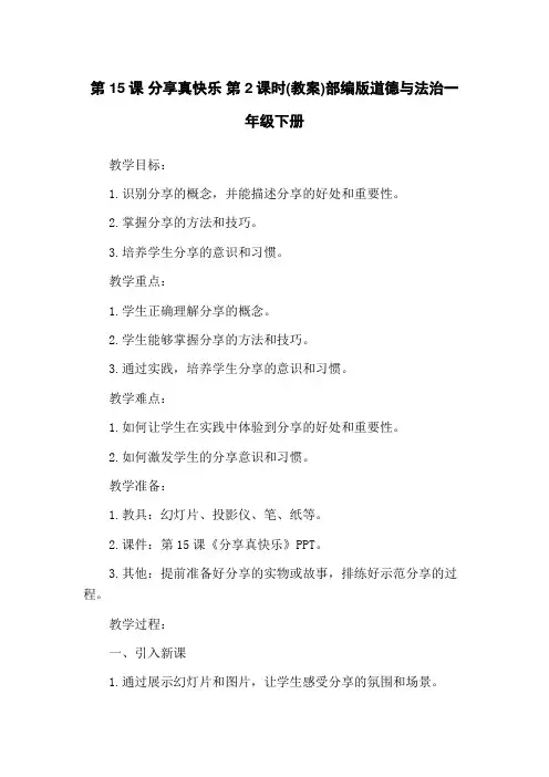 第15课 分享真快乐 第2课时(教案)部编版道德与法治一年级下册